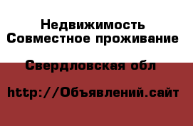 Недвижимость Совместное проживание. Свердловская обл.